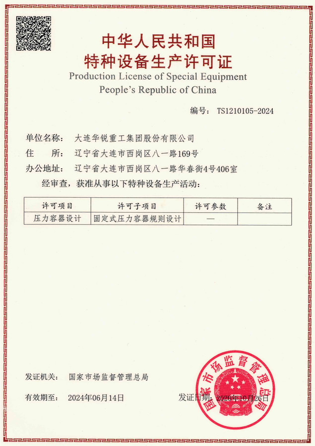 特种设备生产许可证（压力容器）